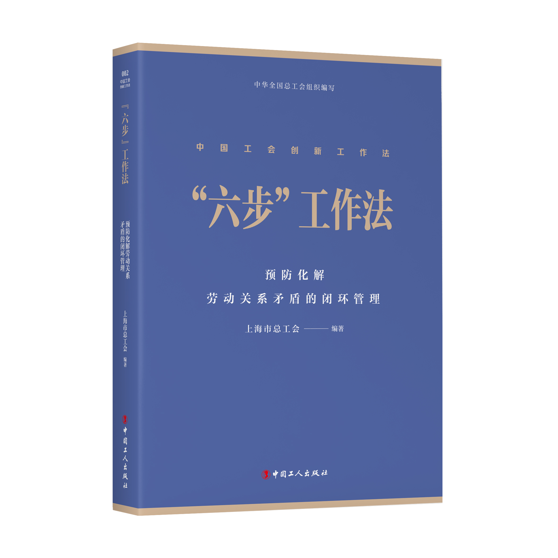 中国工会创新工作法六步工作法预防化解劳动关系矛盾的闭环管理上海市总工会排摸体检会商研判协商民主联动调处法律援助定向监督-封面