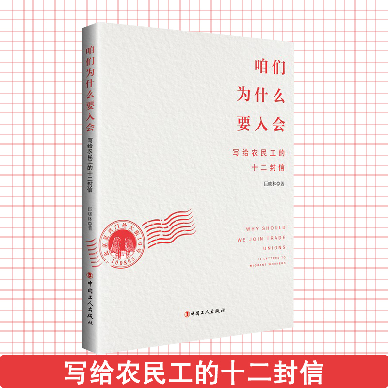 咱们为什么要入会：写给农民工的十二封信将农民工加入工会的十大好处娓娓道来是一本别开生面地吸纳农民工入会的图书-封面