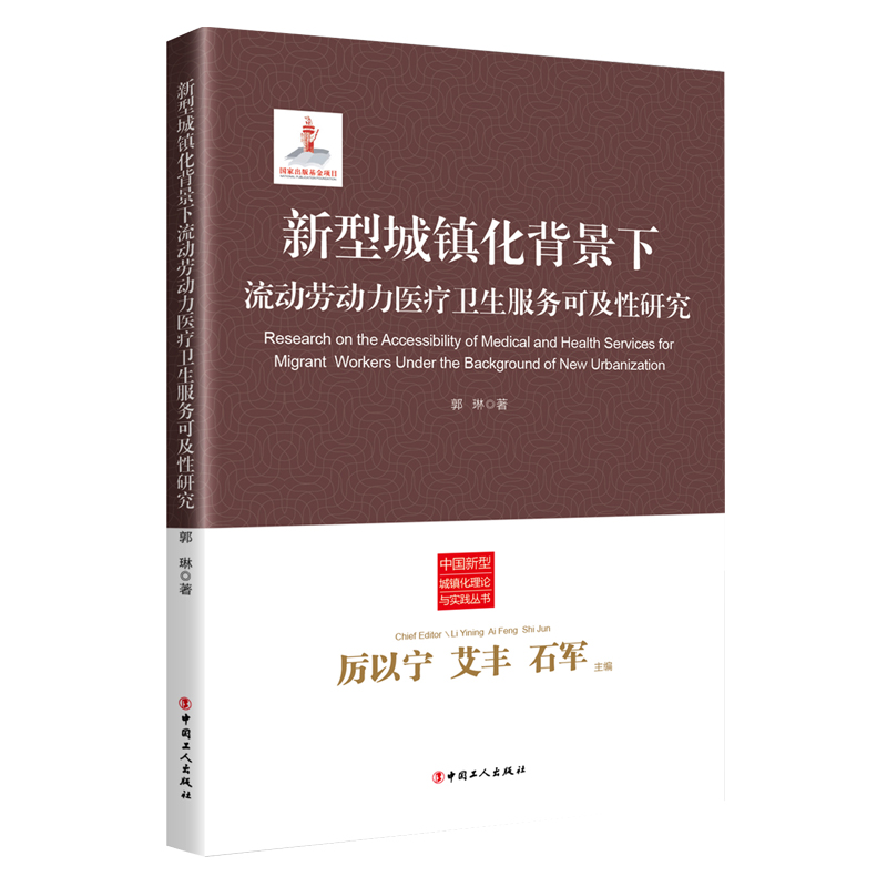 正版新型城镇化背景下流动劳动力医疗卫生服务可及性研究对于提高流动劳动力医疗卫生服务可及性合理化政策建议的提出具有重要意义