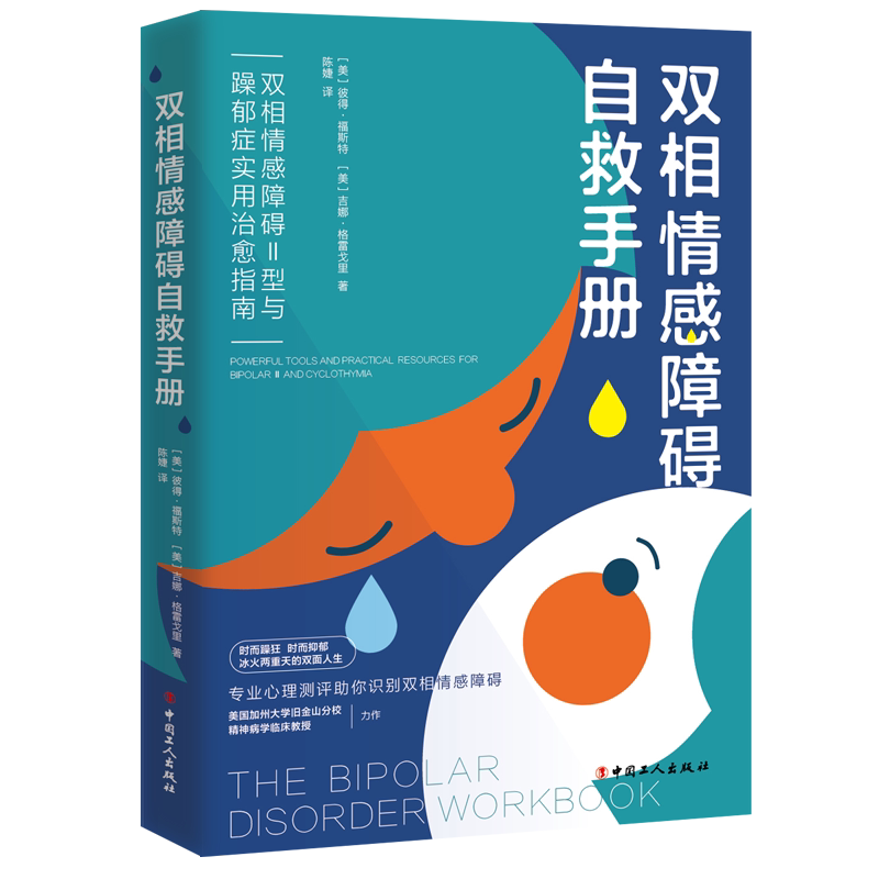 双相情感障碍自救手册郁症实用