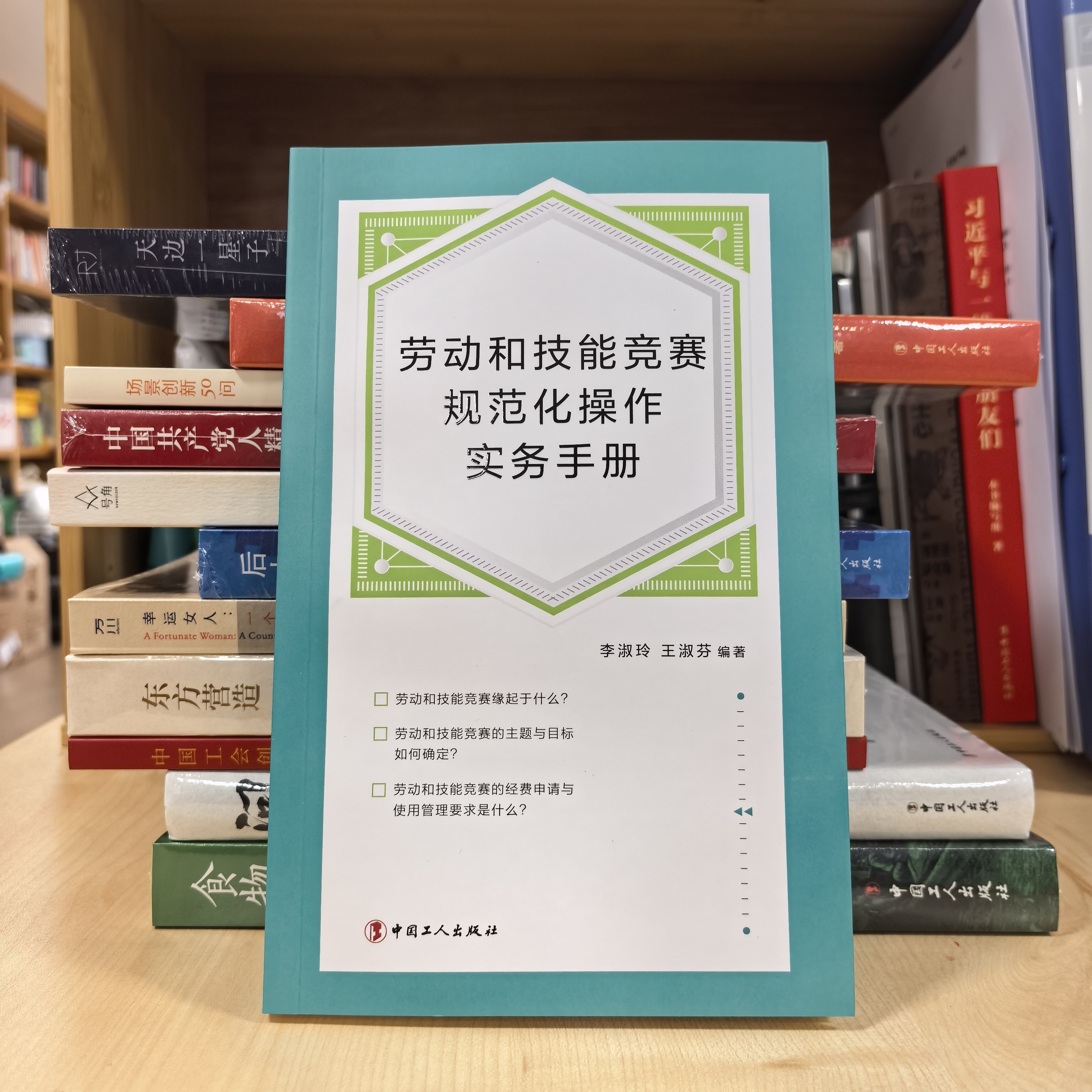劳动和技能竞赛规范化操作实务手册 李淑玲 王淑芬著 中国工人出版社