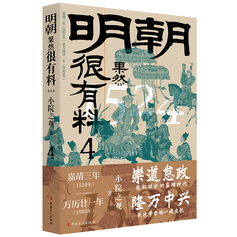 明朝果然很有料.第四卷小院之观著中国工人出版社明朝那些有趣的事儿明史正通俗读物