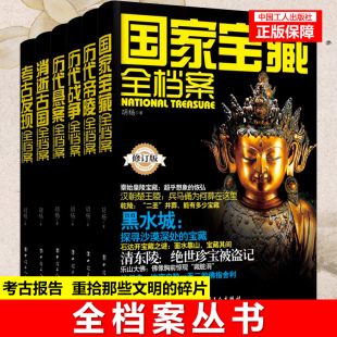 历代悬案全档案 胡杨作品系列 考古发现 全档案丛书 全集套装 工人出版 历代帝陵 畅销历史书籍 历代战争 消逝古国 6册 国家宝藏