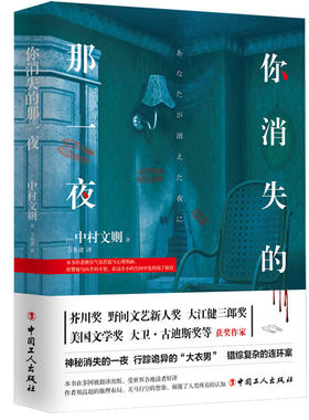 正版新书 你消失的那一夜 大卫•古迪斯奖、杜马戈文学奖等获奖作家中村文则长篇力作 外国文学悬疑推理长篇小说