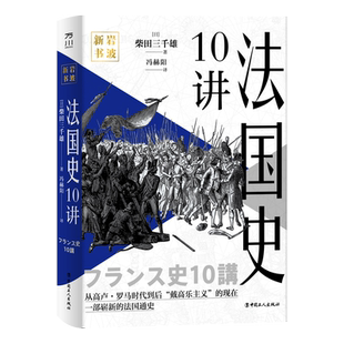 法国史10讲 革命激荡权力更迭从法兰克王国到第五共和国10讲读懂法兰西 欧洲史 历史通俗读物 大众历史读物 中国工人出版社旗舰店