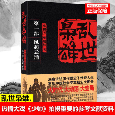 【团购优惠】正版！《乱世枭雄. 第一部 风起云涌(大时代,大动荡,大变局。深度讲述张作霖张学良父子传奇人生