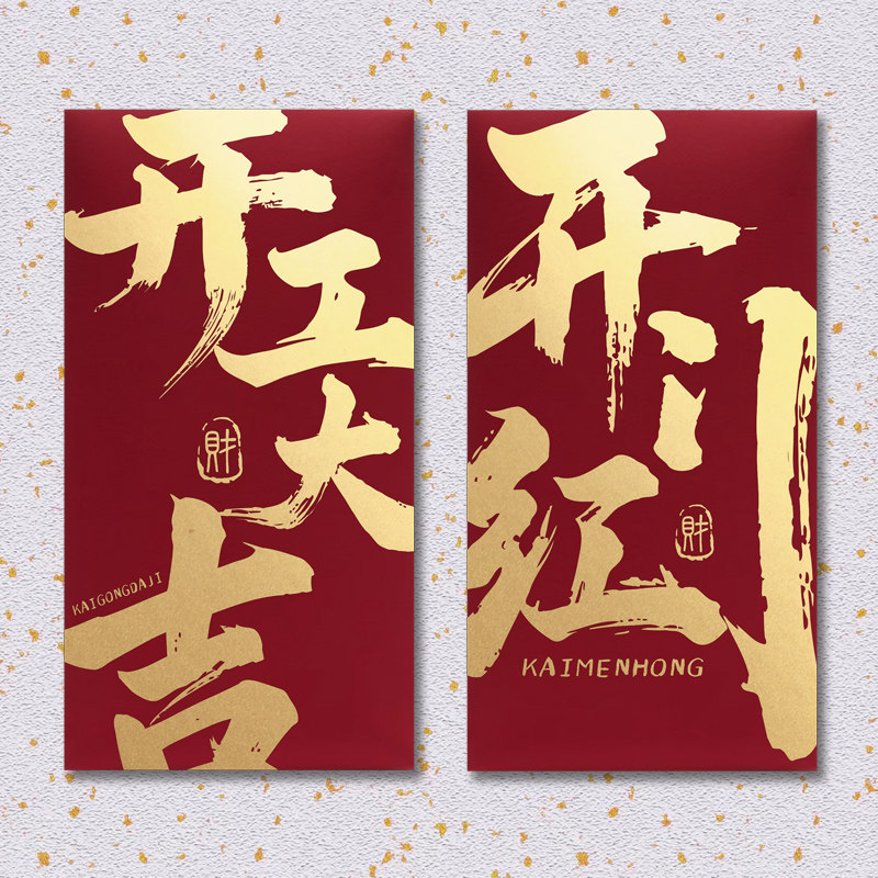 新款开工大吉红包袋开门红利是封可定制LOGO适合公司商务企业活动