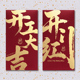 新款 开工大吉红包袋开门红利是封可定制LOGO适合公司商务企业活动
