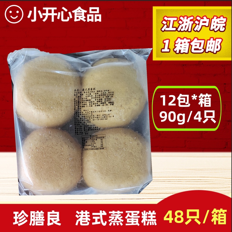 珍膳良港式蒸蛋糕半成品商用48包点