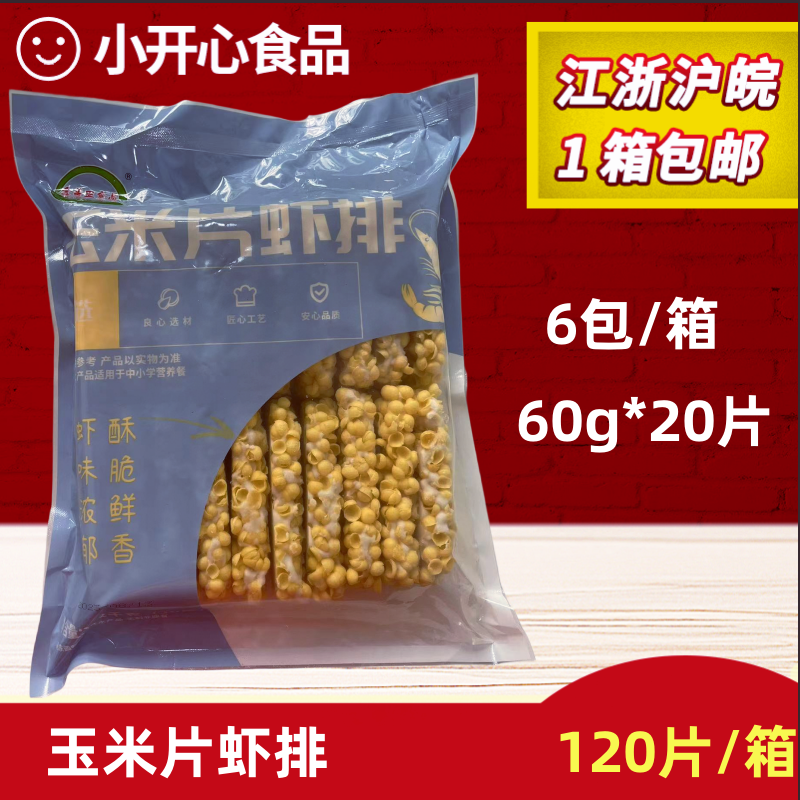 玉米片虾排 60g120片/箱海鲜小吃西餐快餐食堂
