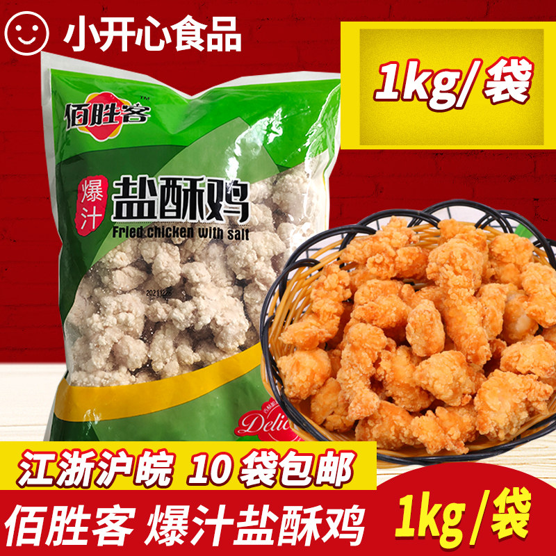 佰胜客爆汁盐酥鸡商用10kg原味劲爆鸡米花鸡块油炸小吃冷冻半成品