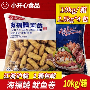 海福鳞鱿鱼卷2.5kg*4包冷冻火锅丸子关东煮麻辣烫烧烤串串食材