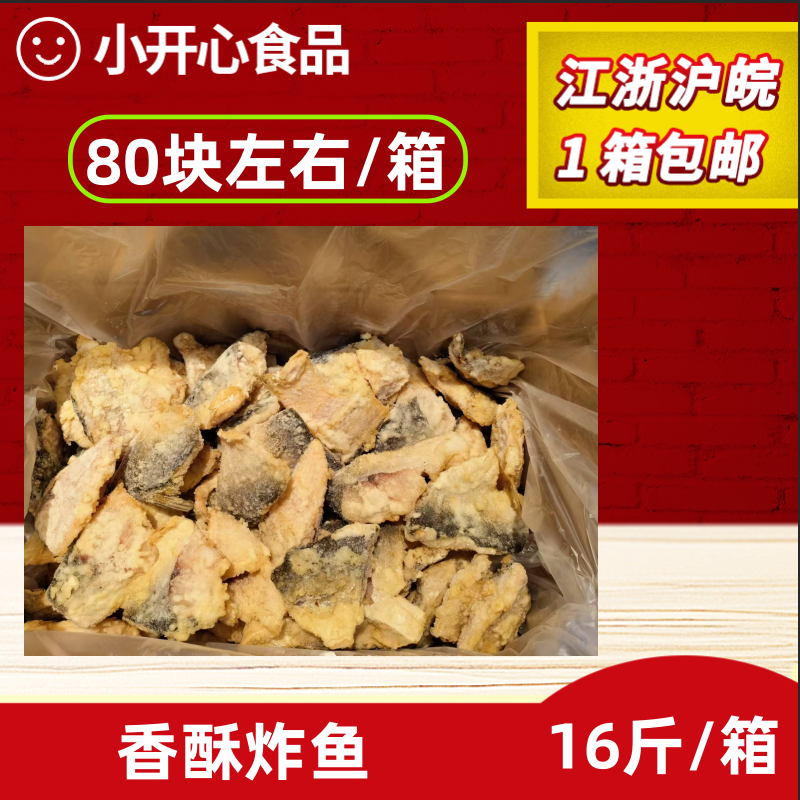 香酥炸鱼块半成品16斤箱80块左右/箱裹粉炸鱼块酒店食堂快餐商用