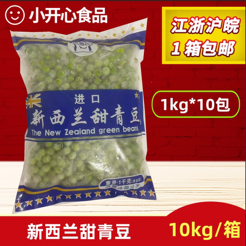 速冻新西兰甜青豆豌豆粒1kg*10包冷冻蔬菜豌豆粒披萨沙拉焗饭配菜