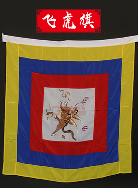 戏曲京剧飞虎旗戏剧舞台演出道具旗帜小兵士兵龙套回形旗