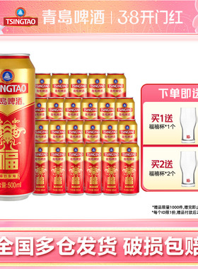 青岛啤酒福罐啤酒500ml*12听*2箱听红色祝福欢聚优选全国整箱包邮