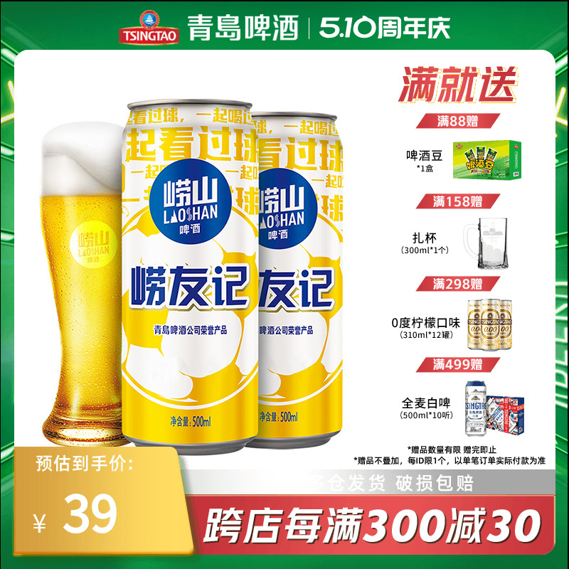 崂山啤酒10°崂友记足球罐500ml*12听经典拉格啤酒整箱包邮 酒类 啤酒 原图主图