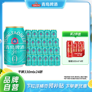 青岛啤酒轻干系列330ml*24听包邮