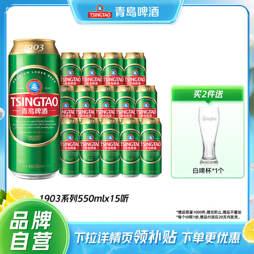 青岛啤酒经典1903系列550ml*15听