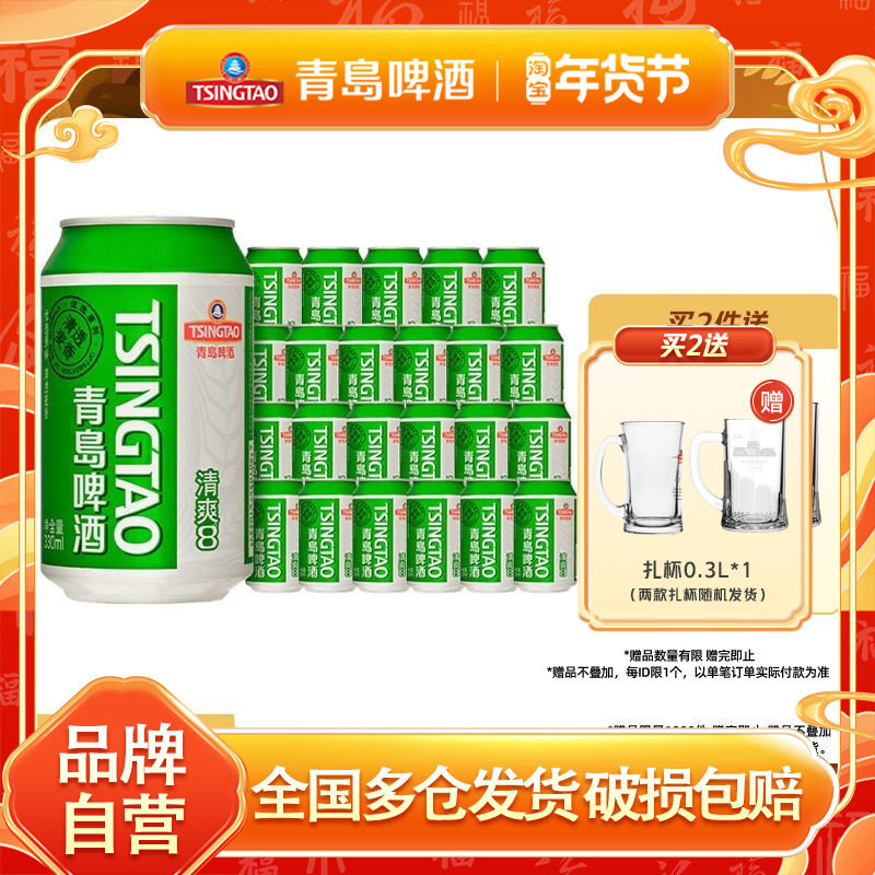 青岛啤酒清爽原麦汁浓度8.0&deg;P 330ml*24罐啤整箱包邮