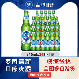 青岛崂山啤酒精品316ml*24瓶整箱包邮