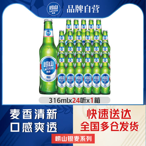 青岛崂山8度啤酒316ml*24瓶