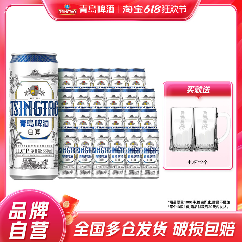 青岛啤酒 全麦白啤精酿啤酒 330ml*24听麦香浓郁整箱包邮