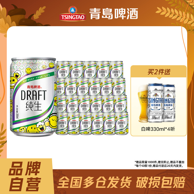 青岛啤酒纯生迷你罐200ml*24听
