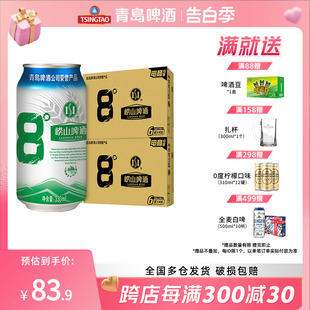 2箱装 青岛崂山啤酒 24听 啤酒青岛崂山啤酒 崂山8度330ml 经典