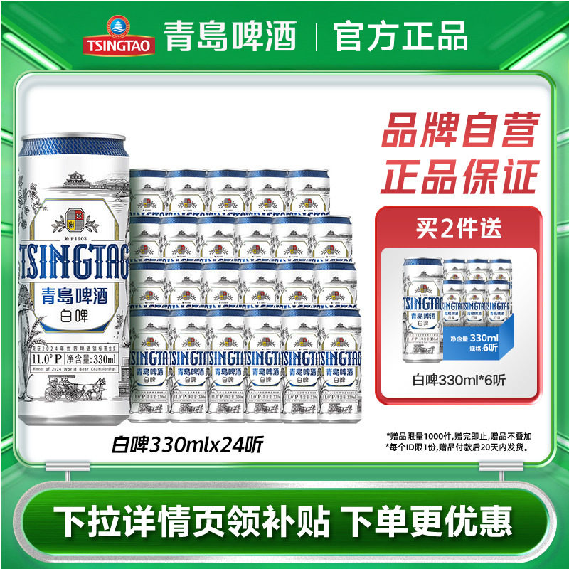 青岛啤酒全麦白啤精酿啤酒330ml*24听麦香浓郁整箱包邮