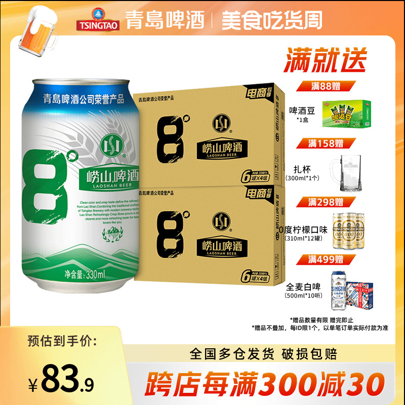 青岛崂山啤酒2箱 崂山8度330ml*24听*2箱装经典啤酒拉格熟啤罐装