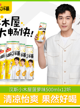 【白宇同款】汉斯小木屋菠萝啤风味碳酸饮料果啤500ml*12听青岛