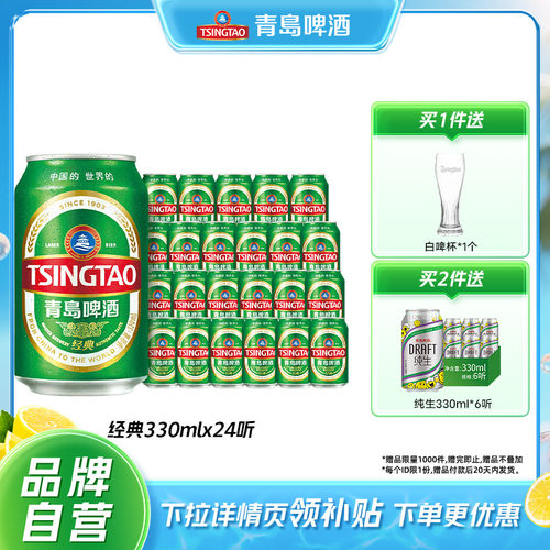 青岛啤酒经典系列330ml*24听包邮