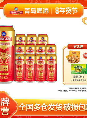 青岛啤酒福罐啤酒500ml*12听红色祝福欢聚优选全国整箱包邮