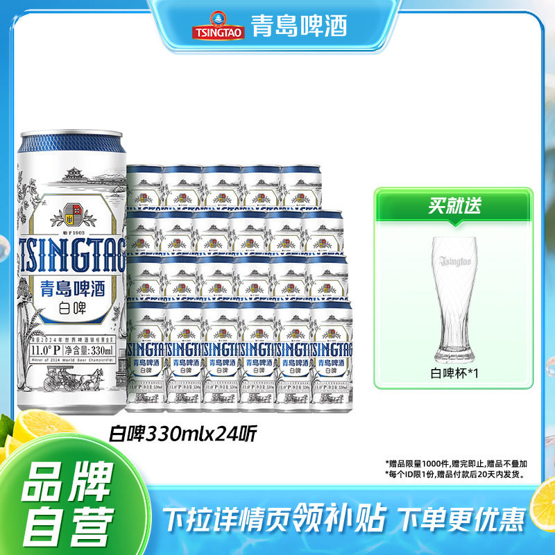 青岛啤酒全麦白啤精酿啤酒330ml*24听麦香浓郁整箱包邮