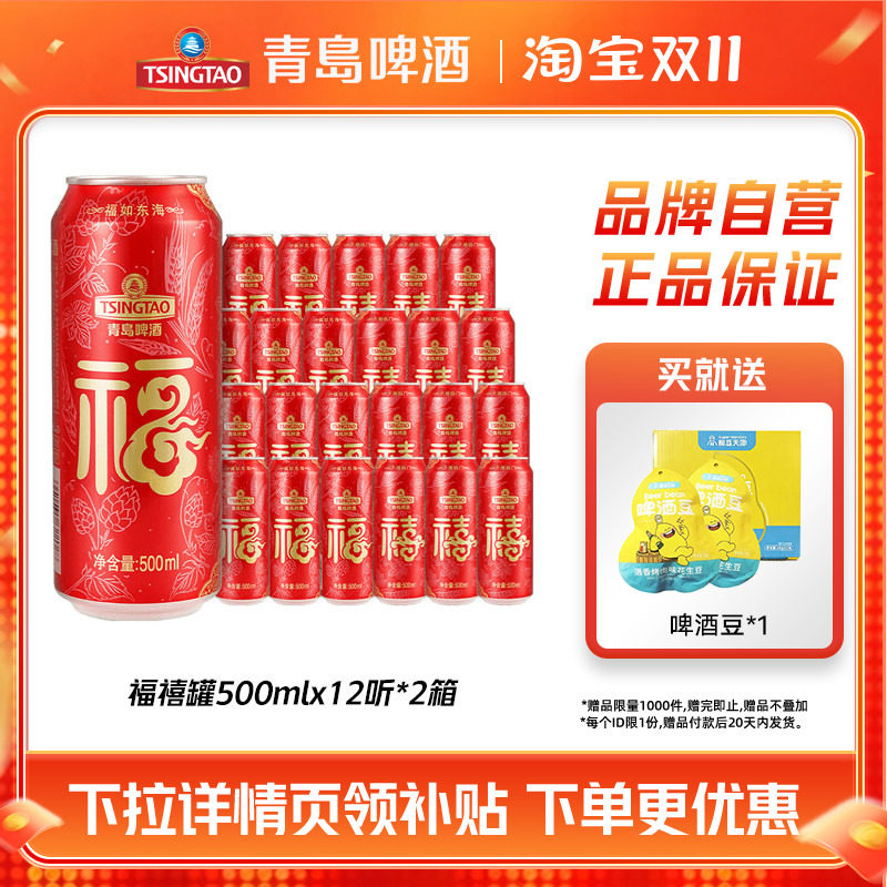 青岛啤酒经典喜庆罐体长辈祝寿福禧罐500ml*12听*2箱整箱包邮