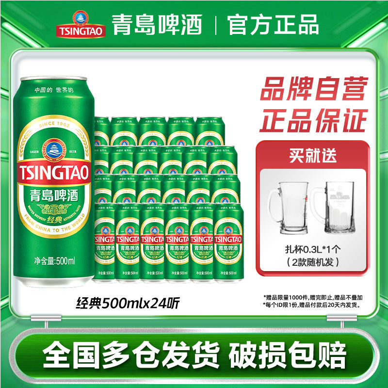 青岛啤酒经典500ml*24听罐啤易拉罐装整箱包邮