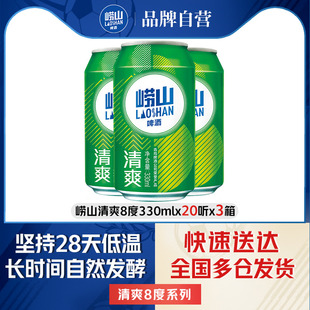 青岛崂山啤酒清爽原麦汁浓度8.0°P 330ml*20听*3箱包邮