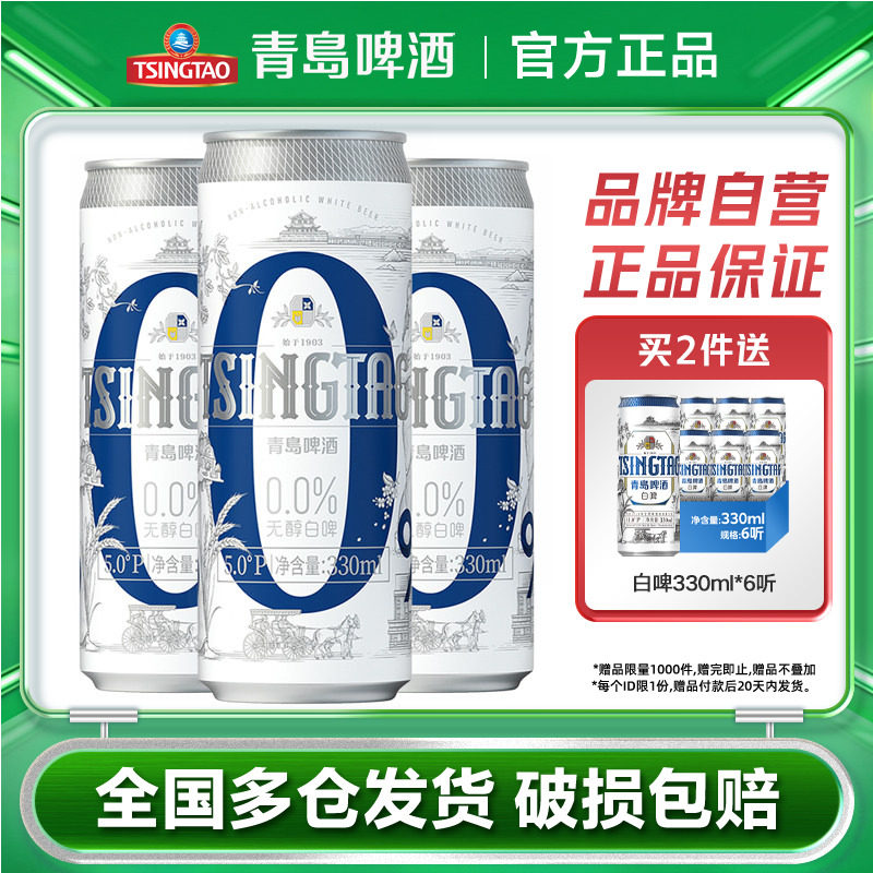 青岛啤酒精酿0.0%无醇白啤330ml*24罐整箱包邮
