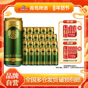 青岛啤酒奥古特330ml*24听进口原料德国工艺清仓促销整箱包邮