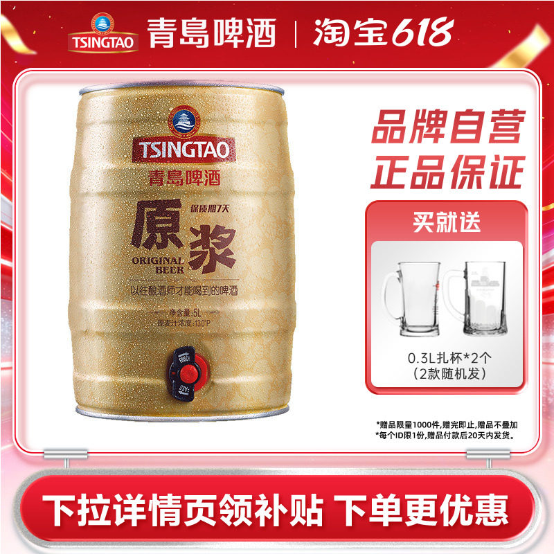 青岛啤酒原浆5L*1桶装鲜活扎啤山东青岛原浆生啤酒鲜啤桶啤罐装