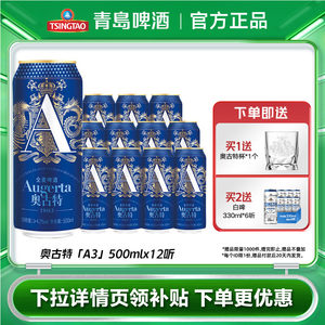 青岛奥古特A3啤酒500ml*12听包邮