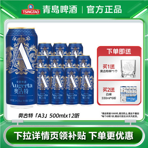 青岛奥古特啤酒「A3」500mlx12听卡包罐啤整箱包邮-封面