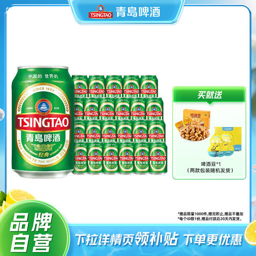 青岛啤酒经典小罐330ml*24听包邮