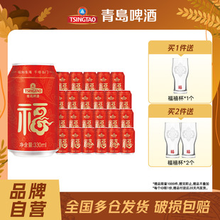 包邮 青岛啤酒福禧罐330ml 24听罐啤整箱