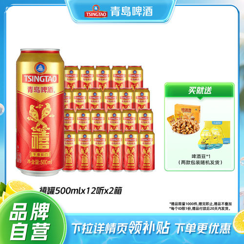 青岛禧罐啤酒500ml*12听*2箱