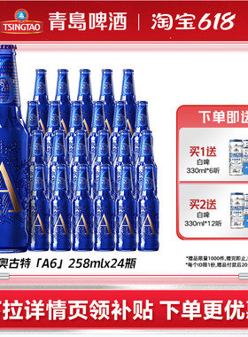 青岛啤酒奥古特全麦酿造A6系列258ml*24瓶包邮