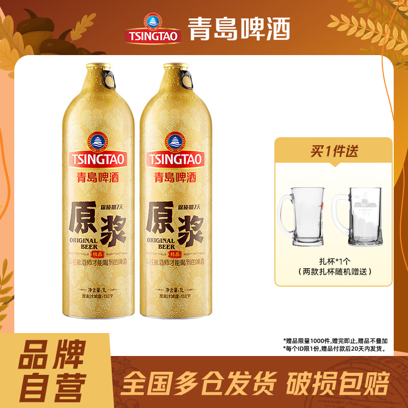 青岛啤酒高端原浆1L*2瓶