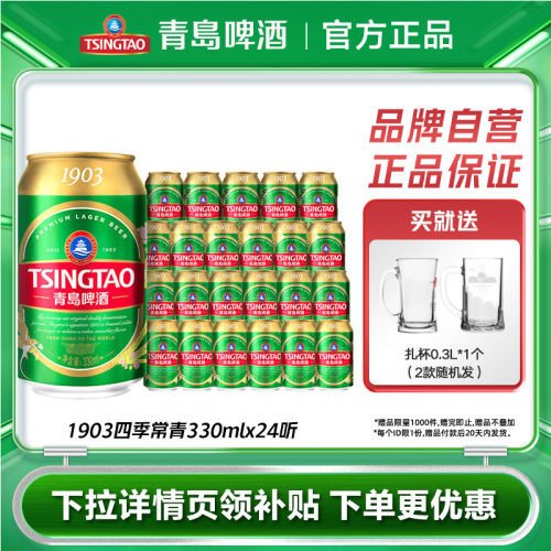 青岛啤酒1903四季常青330ml*24听