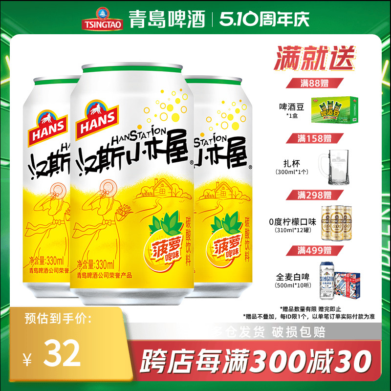 汉斯小木屋菠萝啤风味碳酸饮料整箱装330ml*12听 咖啡/麦片/冲饮 果味/风味/果汁饮料 原图主图